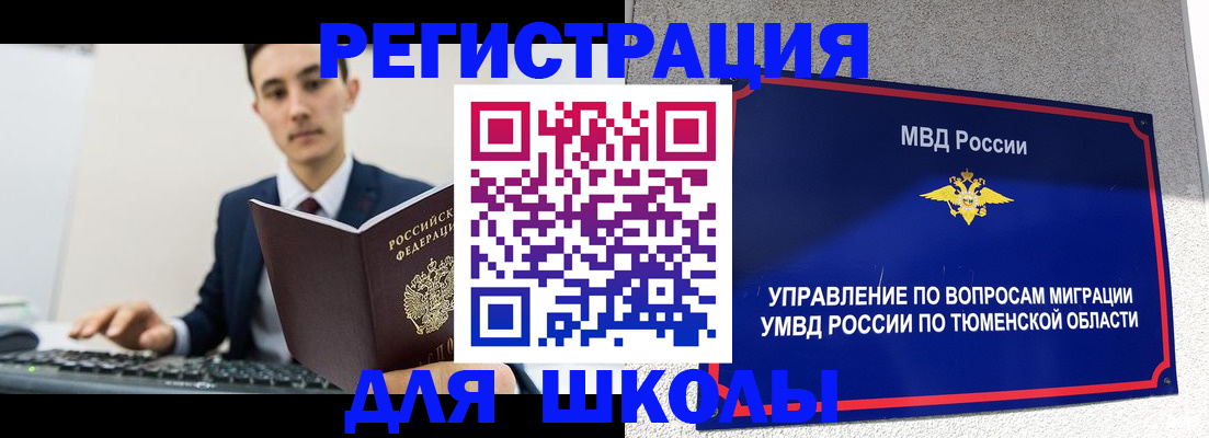 временная регистрация для школы в Хотьково